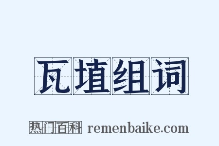 瓦埴组词是什么意思的图片